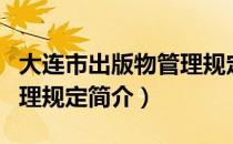 大连市出版物管理规定（关于大连市出版物管理规定简介）