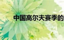 中国高尔夫赛季的启动时间再次推后
