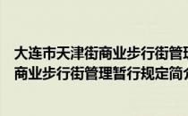 大连市天津街商业步行街管理暂行规定（关于大连市天津街商业步行街管理暂行规定简介）