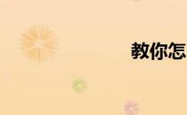 教你怎么喝水