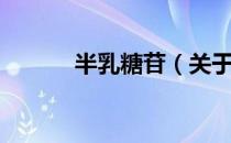 半乳糖苷（关于半乳糖苷简介）