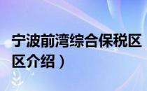 宁波前湾综合保税区（关于宁波前湾综合保税区介绍）