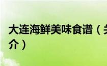 大连海鲜美味食谱（关于大连海鲜美味食谱简介）