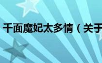 千面魔妃太多情（关于千面魔妃太多情简介）