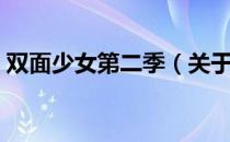 双面少女第二季（关于双面少女第二季介绍）