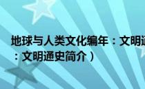 地球与人类文化编年：文明通史（关于地球与人类文化编年：文明通史简介）