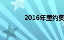 2016年里约奥运会足球赛程