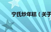 宁氏炒年糕（关于宁氏炒年糕介绍）