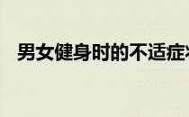 男女健身时的不适症状 十种健身危险信号