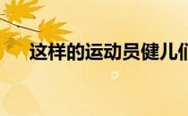 这样的运动员健儿们让人既心疼又欣慰