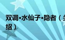 双调·水仙子·隐者（关于双调·水仙子·隐者介绍）