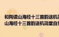 和陶读山海经十三首韵送机简堂自景星岩再住（关于和陶读山海经十三首韵送机简堂自景星岩再住介绍）