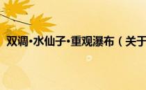 双调·水仙子·重观瀑布（关于双调·水仙子·重观瀑布介绍）