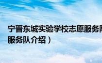 宁晋东城实验学校志愿服务队（关于宁晋东城实验学校志愿服务队介绍）