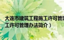 大连市建筑工程施工许可管理办法（关于大连市建筑工程施工许可管理办法简介）