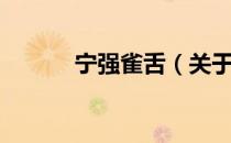 宁强雀舌（关于宁强雀舌介绍）