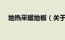 地热采暖地板（关于地热采暖地板简介）