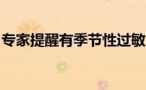 专家提醒有季节性过敏的跑者要注意以下几点