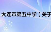 大连市第五中学（关于大连市第五中学简介）