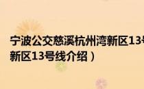 宁波公交慈溪杭州湾新区13号线（关于宁波公交慈溪杭州湾新区13号线介绍）