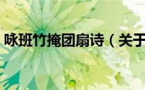 咏班竹掩团扇诗（关于咏班竹掩团扇诗介绍）
