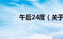 午后24度（关于午后24度简介）