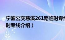 宁波公交慈溪261路临时专线（关于宁波公交慈溪261路临时专线介绍）