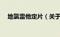 地氯雷他定片（关于地氯雷他定片简介）