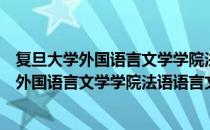复旦大学外国语言文学学院法语语言文学系（关于复旦大学外国语言文学学院法语语言文学系）