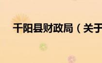 千阳县财政局（关于千阳县财政局简介）