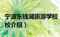 宁波东钱湖旅游学校（关于宁波东钱湖旅游学校介绍）