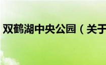双鹤湖中央公园（关于双鹤湖中央公园介绍）