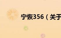 宁恢356（关于宁恢356介绍）