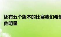 还有五个版本的比赛我们希望看到迈克尔乔丹 尼克萨班和其他明星