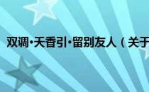 双调·天香引·留别友人（关于双调·天香引·留别友人介绍）