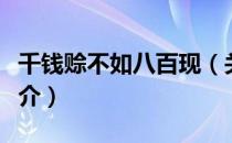 千钱赊不如八百现（关于千钱赊不如八百现简介）