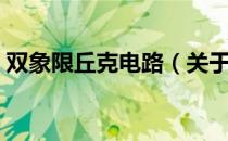 双象限丘克电路（关于双象限丘克电路介绍）