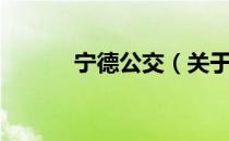 宁德公交（关于宁德公交介绍）