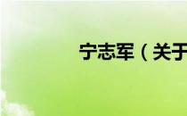 宁志军（关于宁志军介绍）