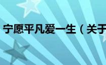 宁愿平凡爱一生（关于宁愿平凡爱一生介绍）