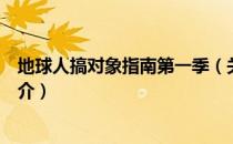 地球人搞对象指南第一季（关于地球人搞对象指南第一季简介）