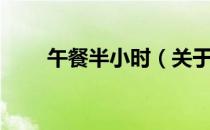午餐半小时（关于午餐半小时简介）