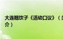 大连翘饮子《活幼口议》（关于大连翘饮子《活幼口议》简介）