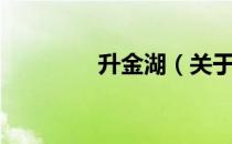 升金湖（关于升金湖简介）