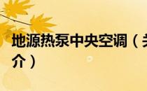 地源热泵中央空调（关于地源热泵中央空调简介）