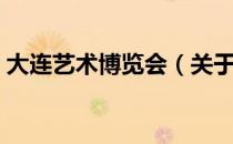 大连艺术博览会（关于大连艺术博览会简介）