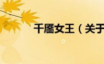 千靥女王（关于千靥女王简介）