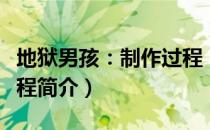 地狱男孩：制作过程（关于地狱男孩：制作过程简介）