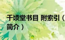 千顷堂书目 附索引（关于千顷堂书目 附索引简介）