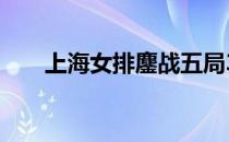 上海女排鏖战五局3比2力挫劲敌广东